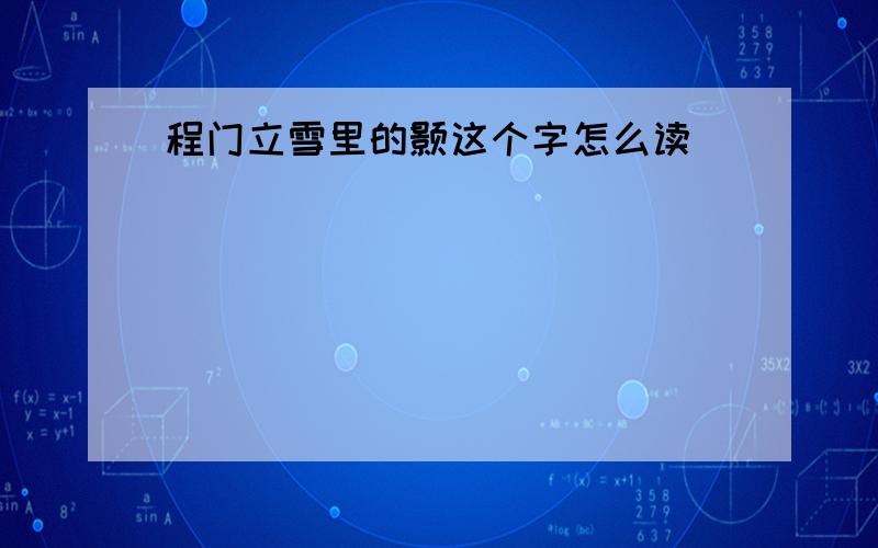 程门立雪里的颢这个字怎么读