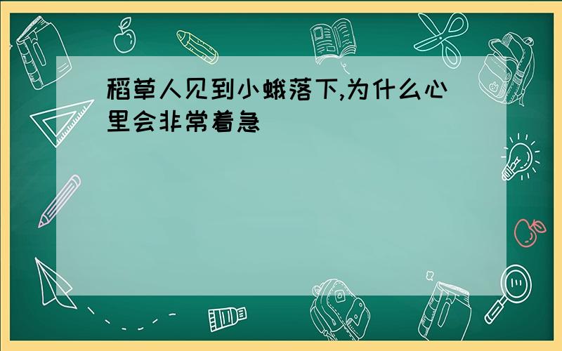 稻草人见到小蛾落下,为什么心里会非常着急