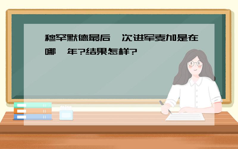 穆罕默德最后一次进军麦加是在哪一年?结果怎样?