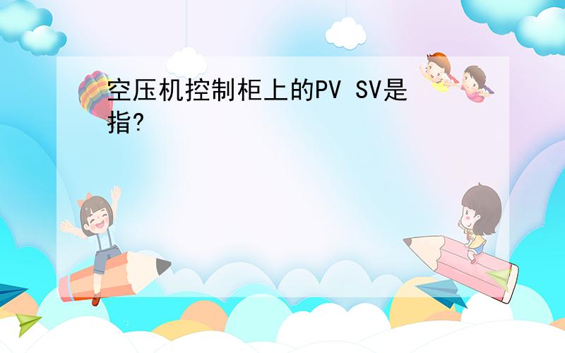 空压机控制柜上的PV SV是指?