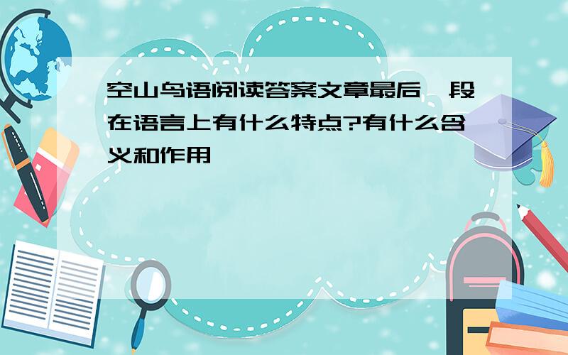 空山鸟语阅读答案文章最后一段在语言上有什么特点?有什么含义和作用