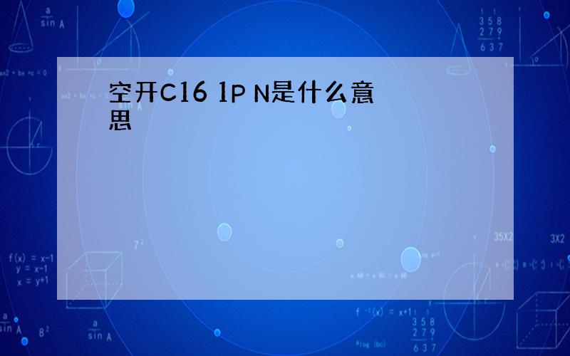 空开C16 1P N是什么意思