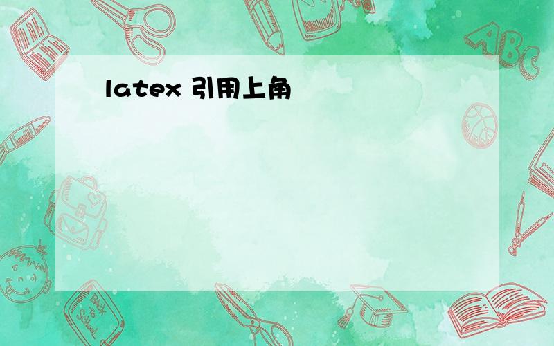 latex 引用上角