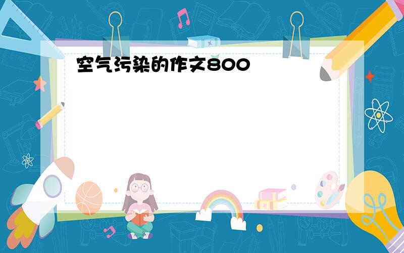 空气污染的作文800