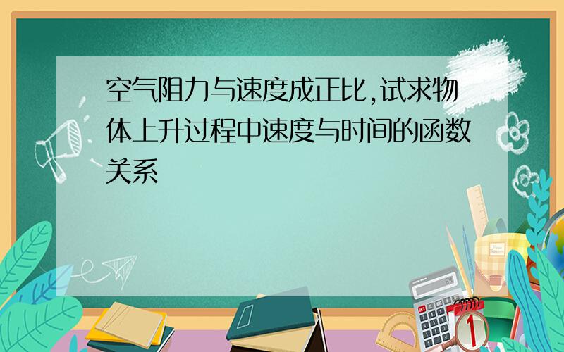 空气阻力与速度成正比,试求物体上升过程中速度与时间的函数关系