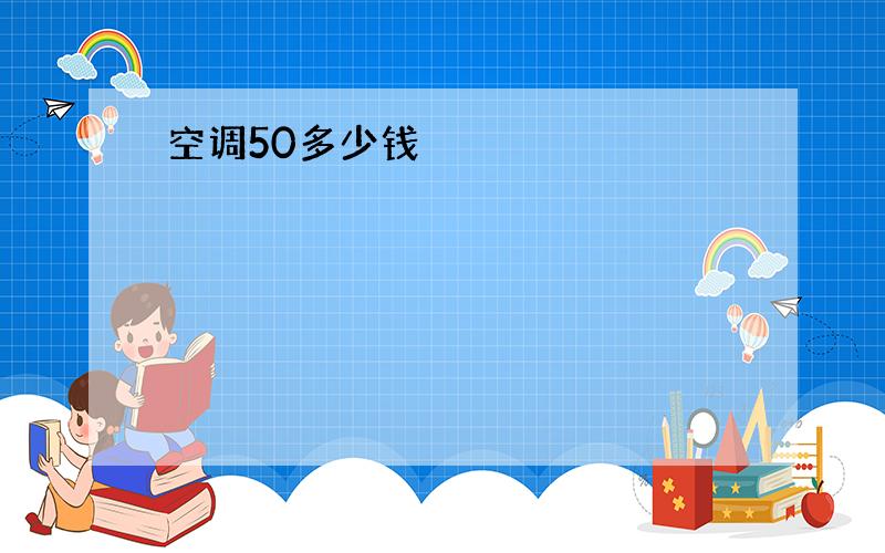 空调50多少钱