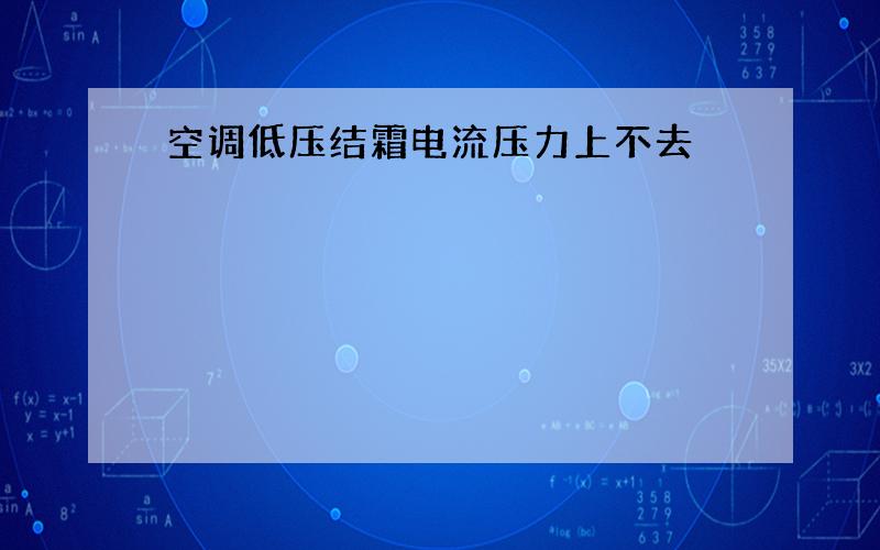 空调低压结霜电流压力上不去