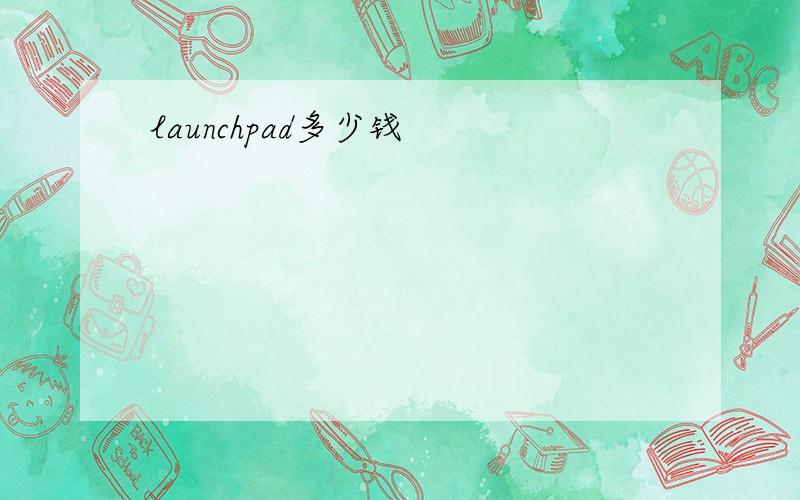 launchpad多少钱