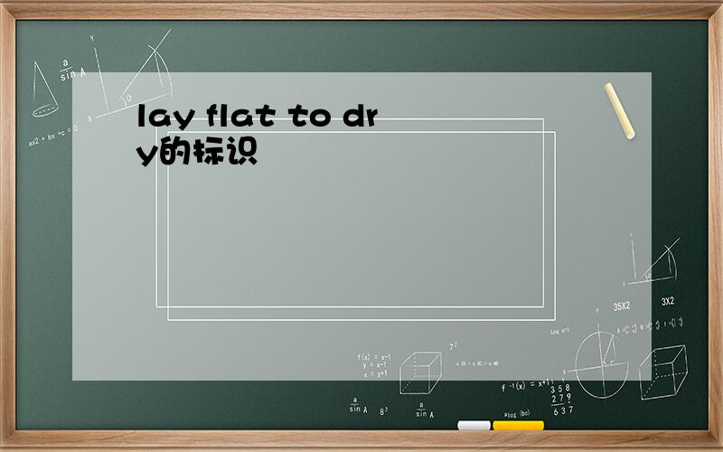 lay flat to dry的标识