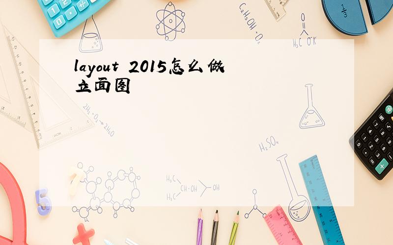 layout 2015怎么做立面图