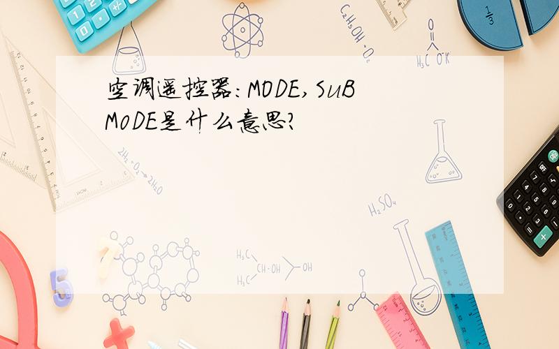 空调遥控器:MODE,SuBM0DE是什么意思?