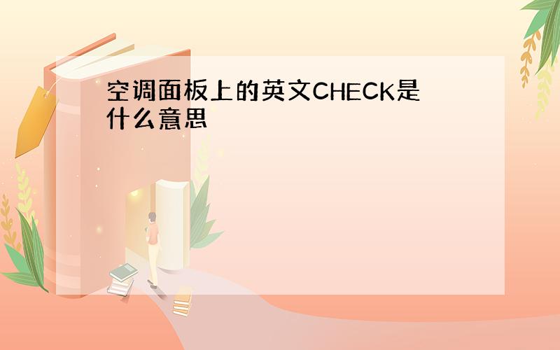 空调面板上的英文CHECK是什么意思