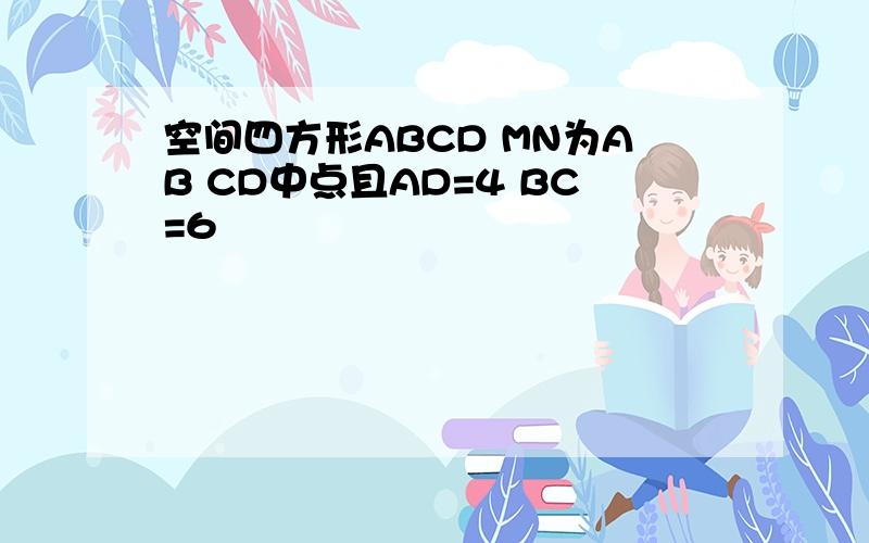 空间四方形ABCD MN为AB CD中点且AD=4 BC=6