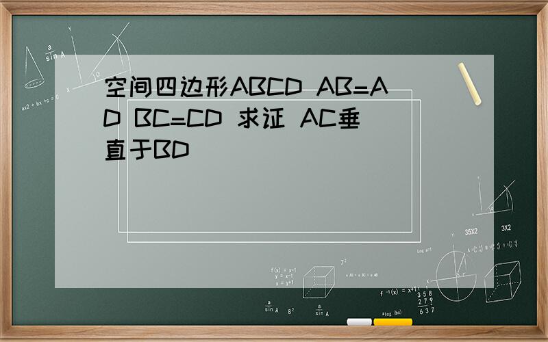 空间四边形ABCD AB=AD BC=CD 求证 AC垂直于BD