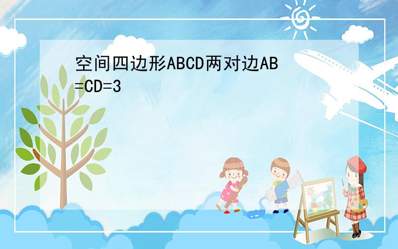 空间四边形ABCD两对边AB=CD=3