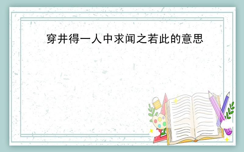 穿井得一人中求闻之若此的意思