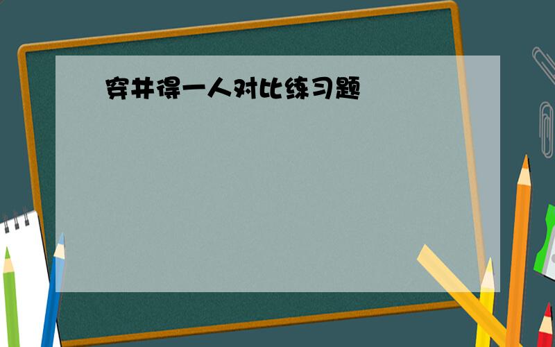 穿井得一人对比练习题