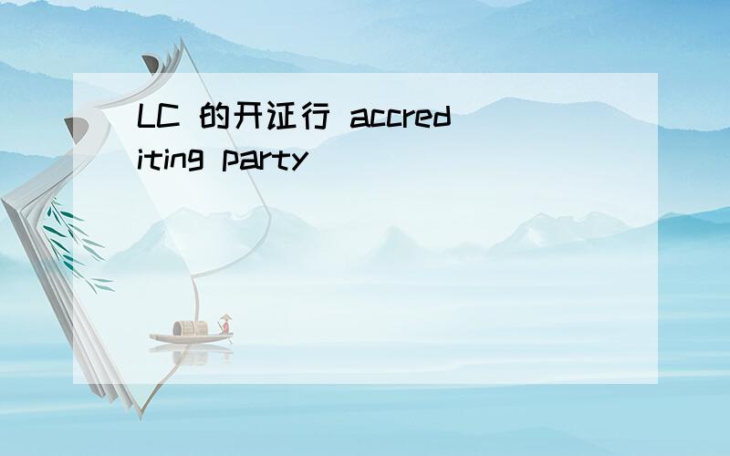 LC 的开证行 accrediting party