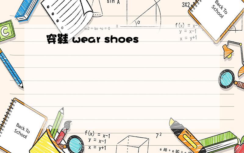 穿鞋 wear shoes