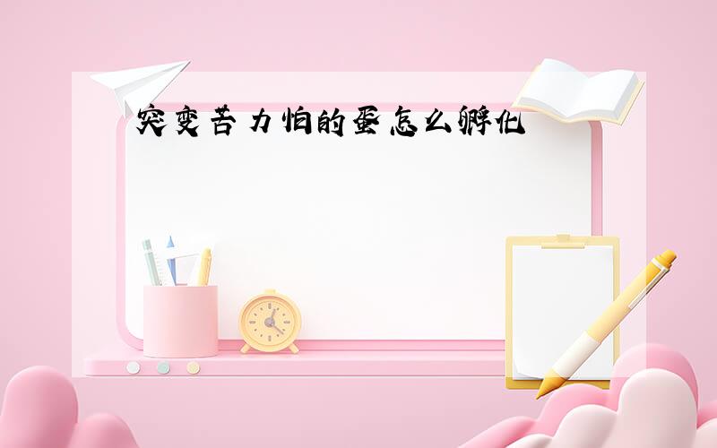 突变苦力怕的蛋怎么孵化