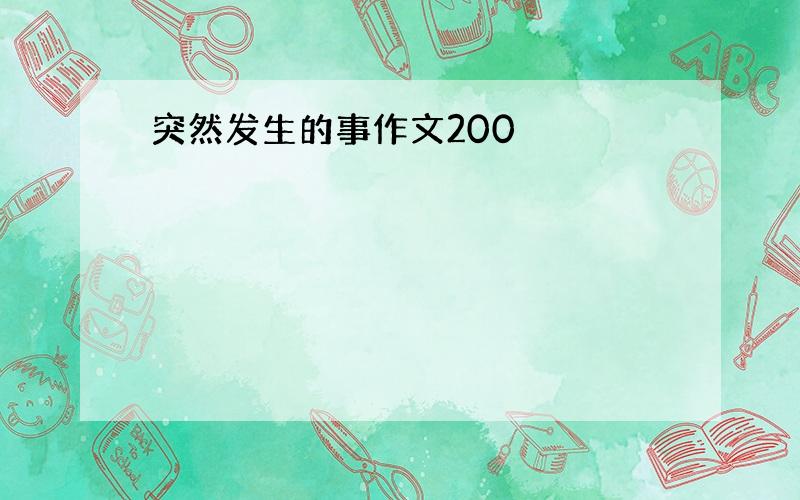 突然发生的事作文200