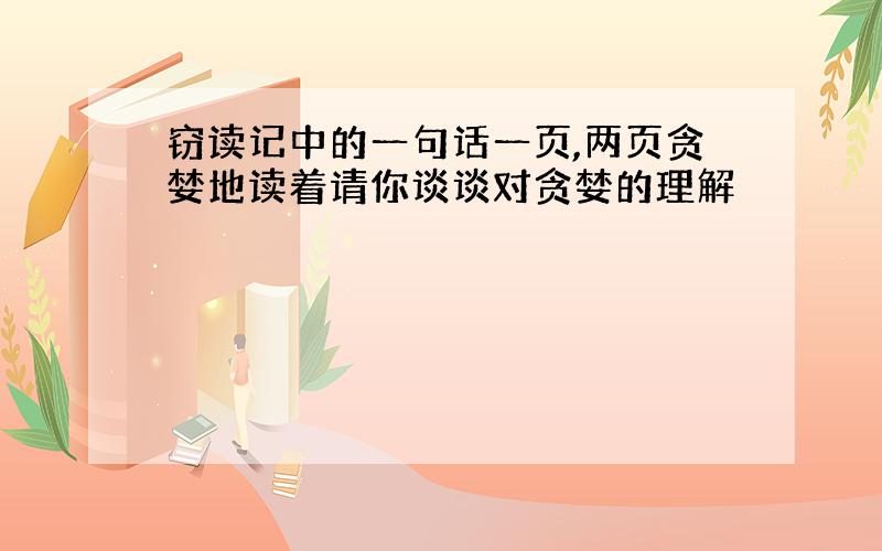 窃读记中的一句话一页,两页贪婪地读着请你谈谈对贪婪的理解