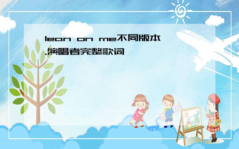 lean on me不同版本.演唱者完整歌词