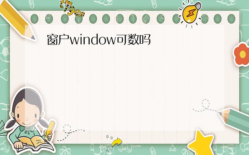 窗户window可数吗