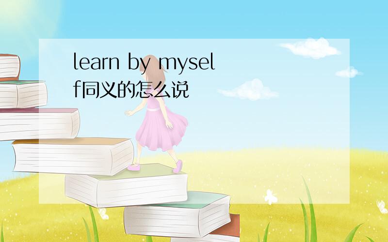 learn by myself同义的怎么说