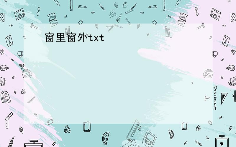 窗里窗外txt