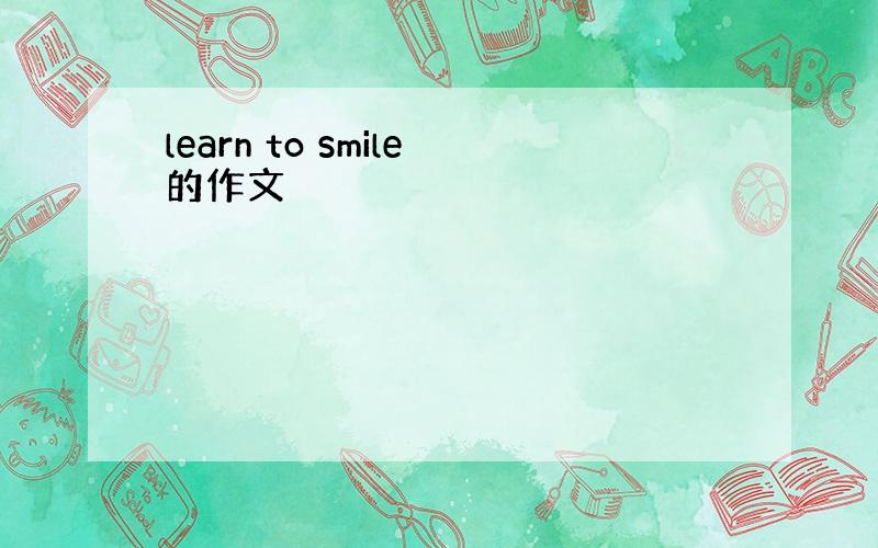 learn to smile的作文