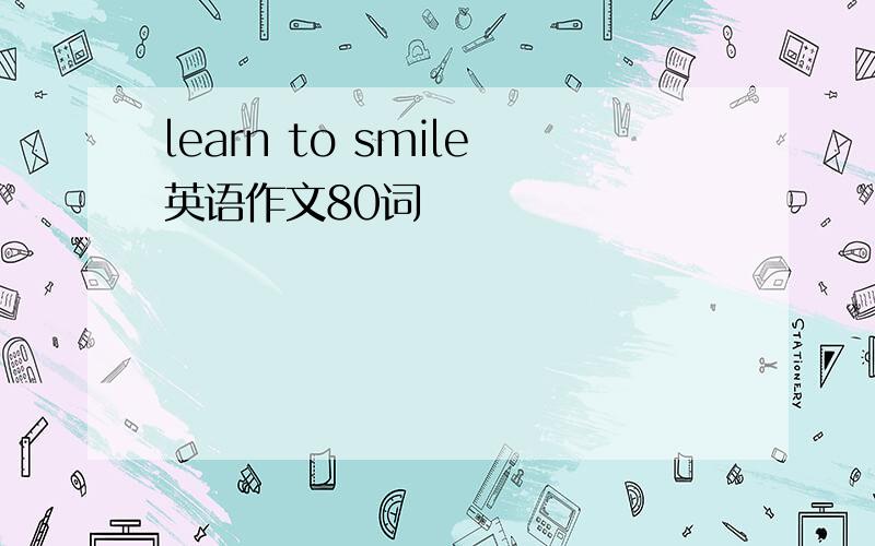 learn to smile英语作文80词