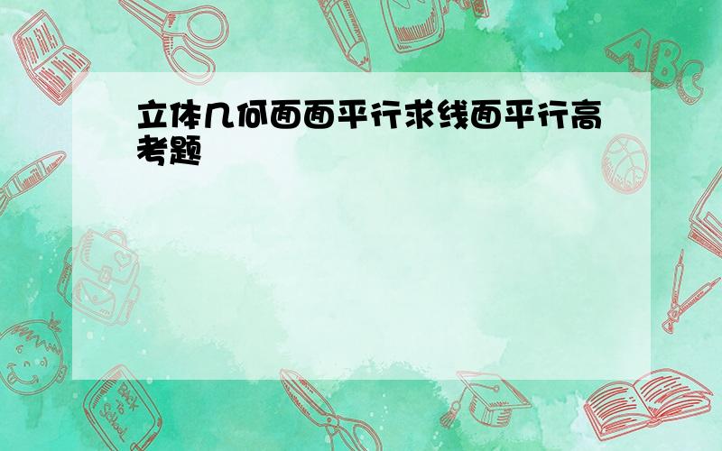 立体几何面面平行求线面平行高考题