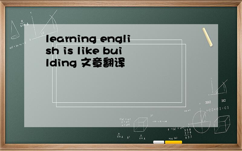 learning english is like building 文章翻译