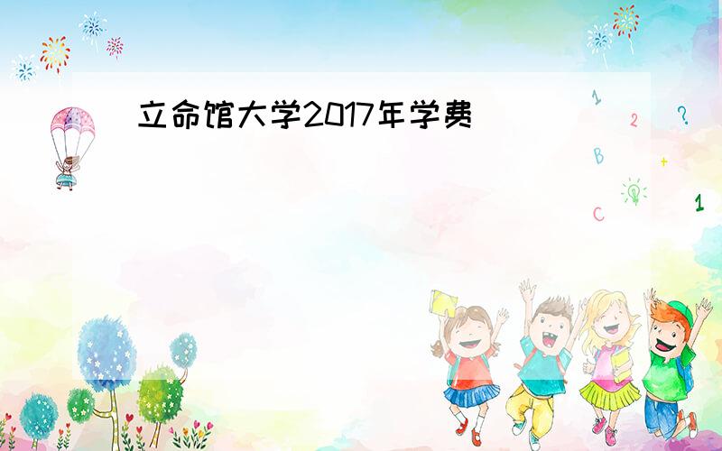 立命馆大学2017年学费