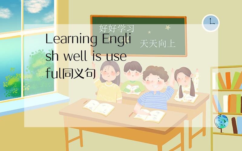 Learning English well is useful同义句