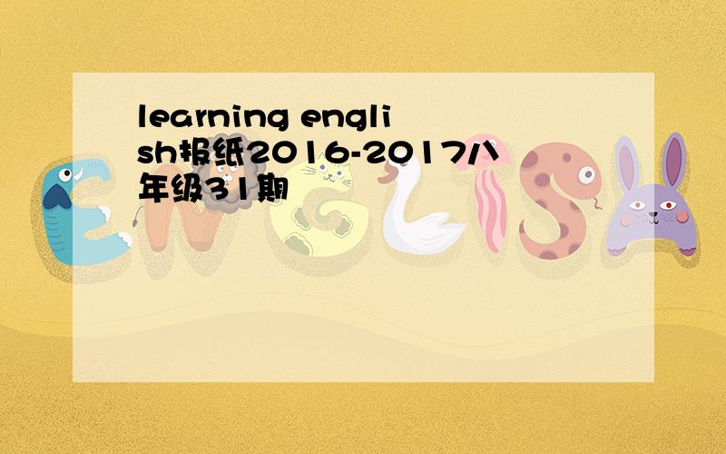 learning english报纸2016-2017八年级31期