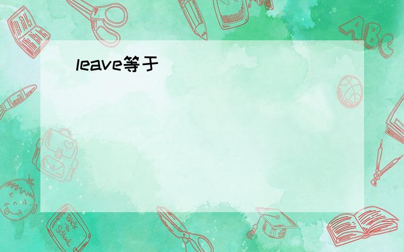 leave等于