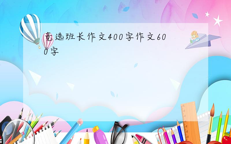 竞选班长作文400字作文600字