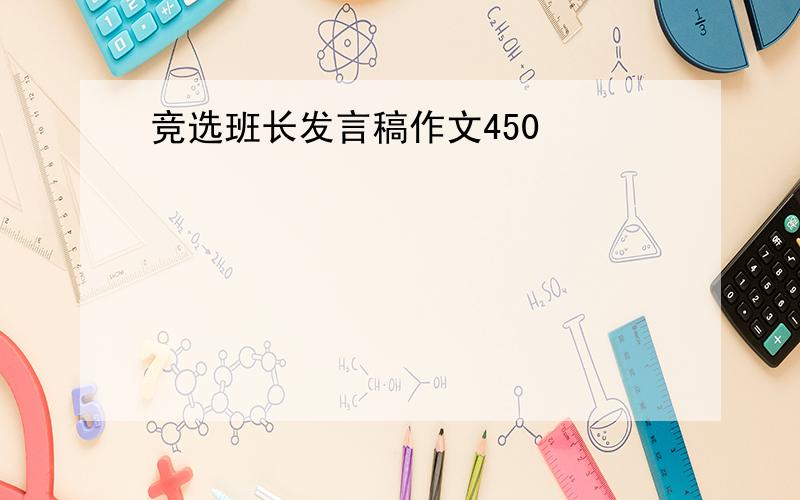 竞选班长发言稿作文450