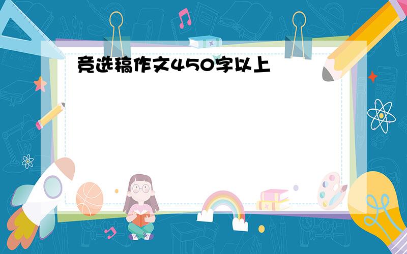 竞选稿作文450字以上