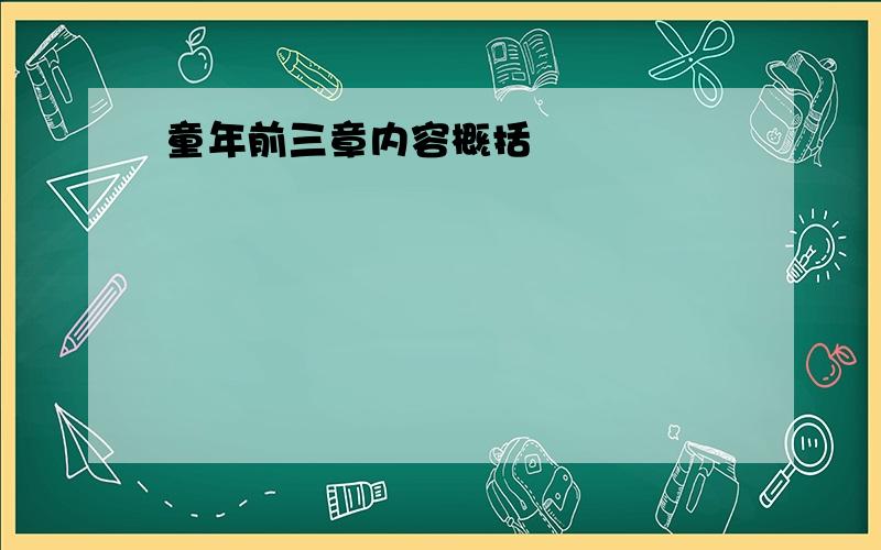 童年前三章内容概括