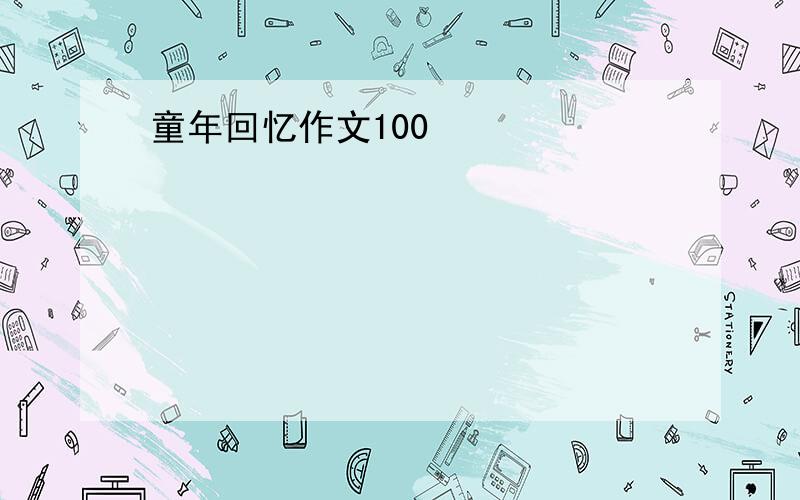 童年回忆作文100