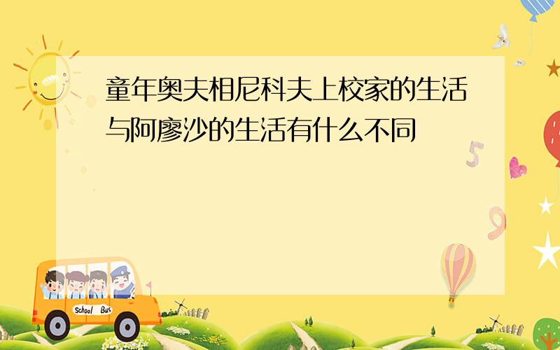 童年奥夫相尼科夫上校家的生活与阿廖沙的生活有什么不同