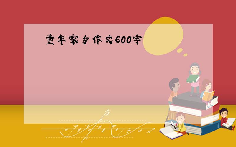 童年家乡作文600字