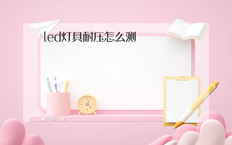 led灯具耐压怎么测