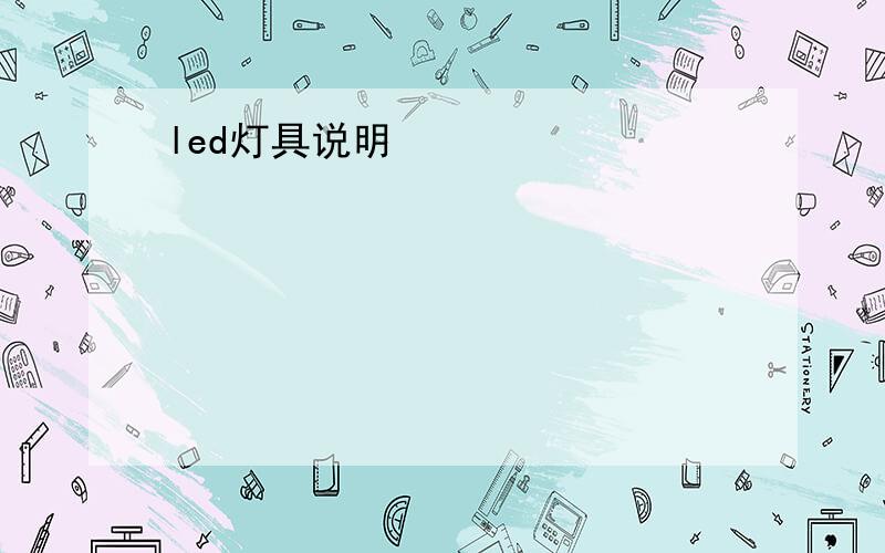 led灯具说明