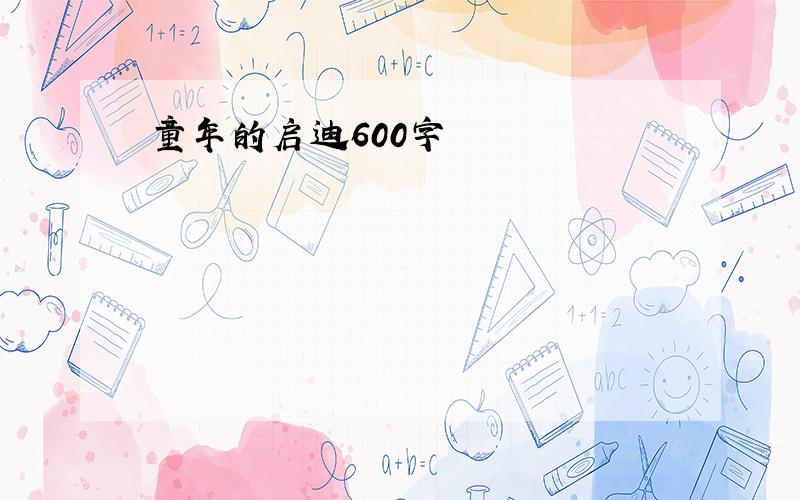 童年的启迪600字