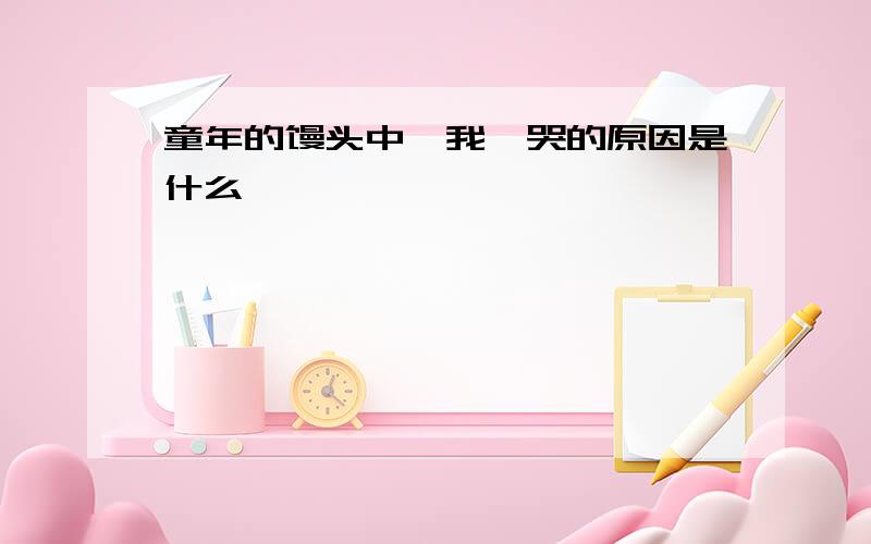 童年的馒头中"我"哭的原因是什么