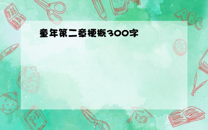 童年第二章梗概300字